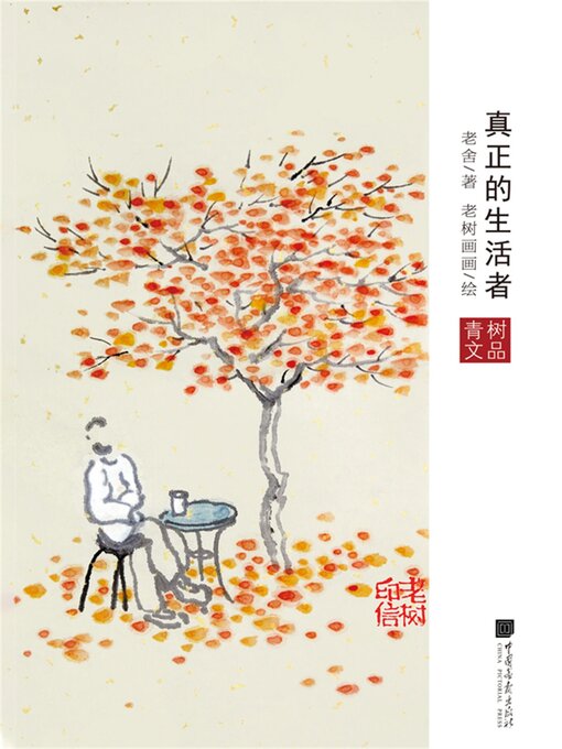 Title details for 真正的生活者 by 老舍 - Available